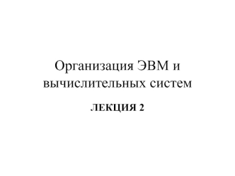 Организация ЭВМ и вычислительных систем. ЛЕКЦИЯ 2. Вводная часть В3(продолжение)