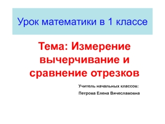 Тема: Измерение  вычерчивание и сравнение отрезков