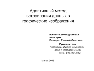 Адаптивный метод встраивания данных в графические изображения