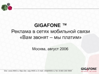 GIGAFONE ™Реклама в сетях мобильной связиВам звонят – мы платим