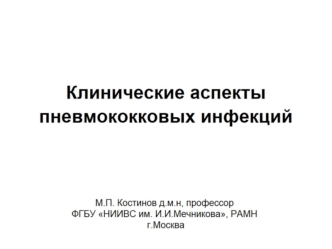 Клинические аспекты пневмококковых инфекций