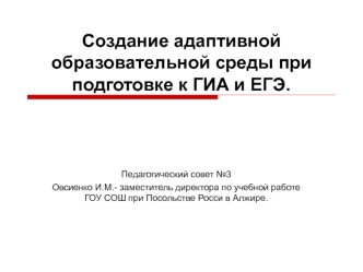 Создание адаптивной образовательной среды при подготовке к ГИА и ЕГЭ.