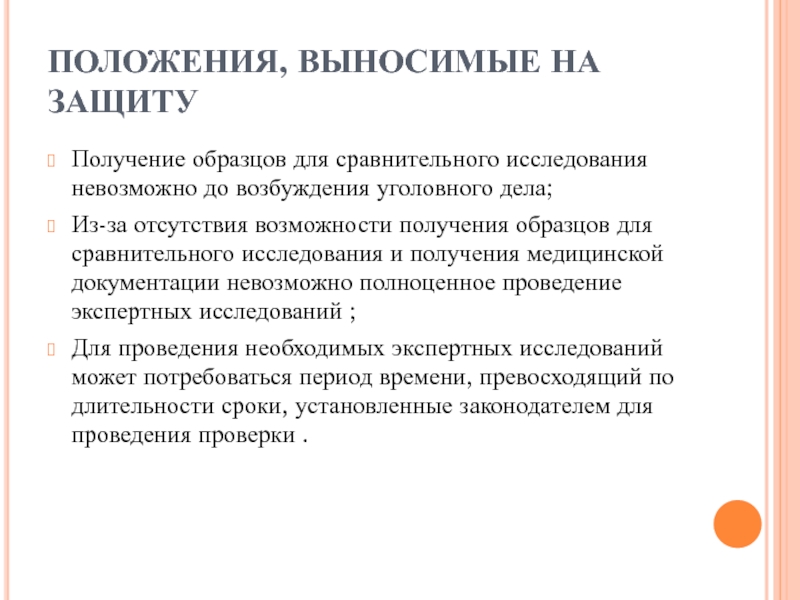 Получение образцов для сравнительного исследования до возбуждения уголовного дела