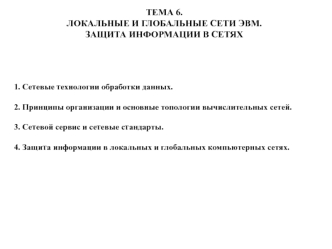 ТЕМА 6. 
ЛОКАЛЬНЫЕ И ГЛОБАЛЬНЫЕ СЕТИ ЭВМ. ЗАЩИТА ИНФОРМАЦИИ В СЕТЯХ