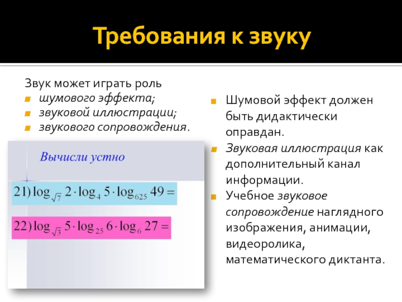 Должный эффект. Требования звука. Требования к звуковой рекламе. Правила использования звукового сопровождения в презентации. Требования к звуковому сопровождению.