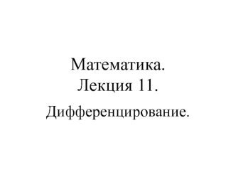 Дифференцирование обратной функции