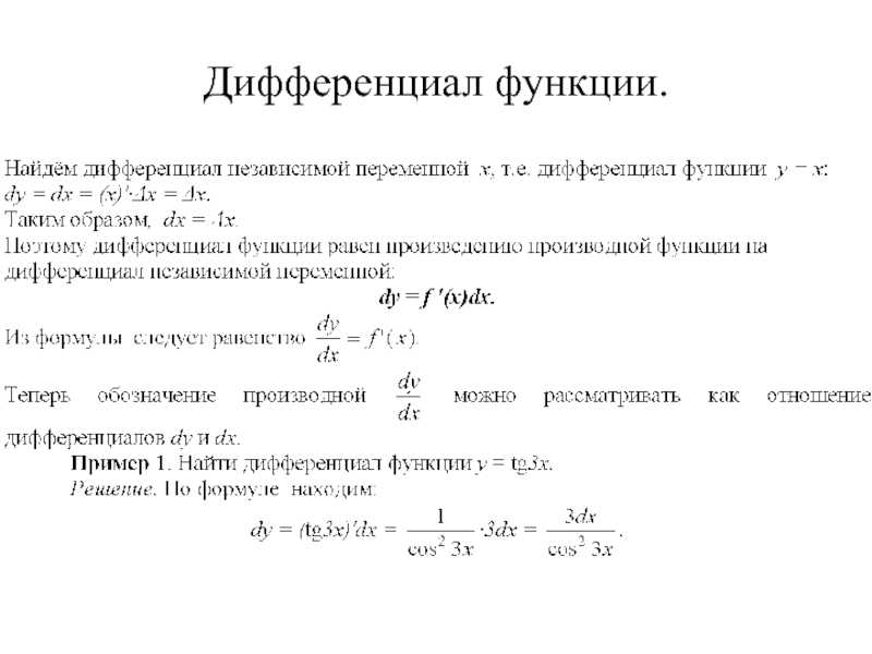 Найдите дифференциал функции f x