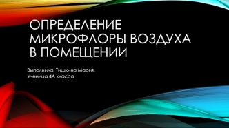 Определение микрофлоры воздуха в помещении