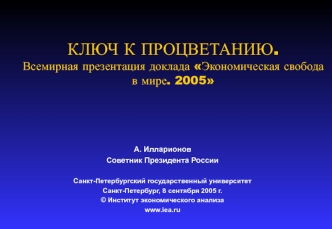 КЛЮЧ К ПРОЦВЕТАНИЮ.Всемирная презентация доклада Экономическая свобода в мире. 2005