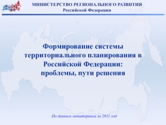 Формирование системы территориального планирования в Российской Федерации: 
проблемы, пути решения