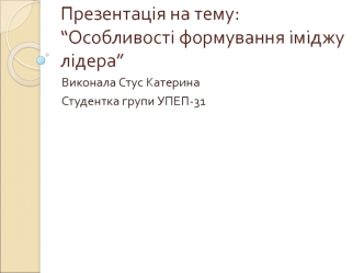 Особливості формування іміджу лідера