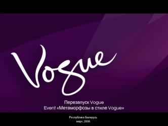 Перезапуск Vogue Event Метаморфозы в стиле Vogue