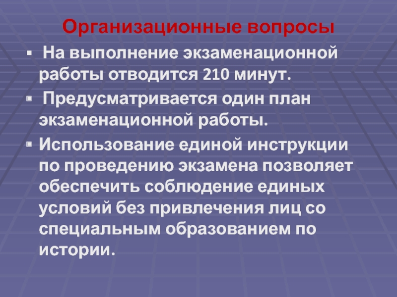 Организационные вопросы  На выполнение экзаменационной работы отводится 210 минут.