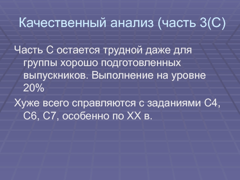 Качественный анализ (часть 3(С) Часть С остается трудной даже для группы хорошо