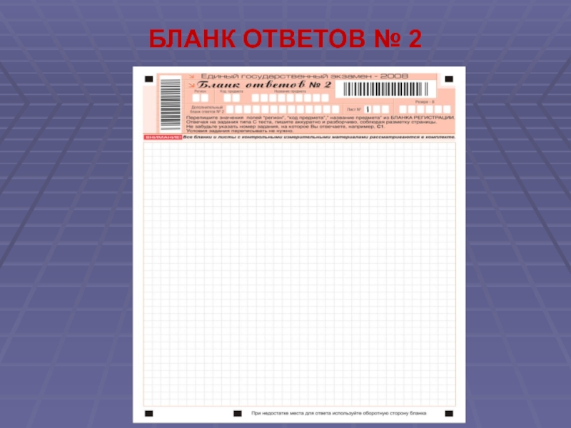 Бланк ответов 2 информатика. Бланк ЕГЭ 2009.