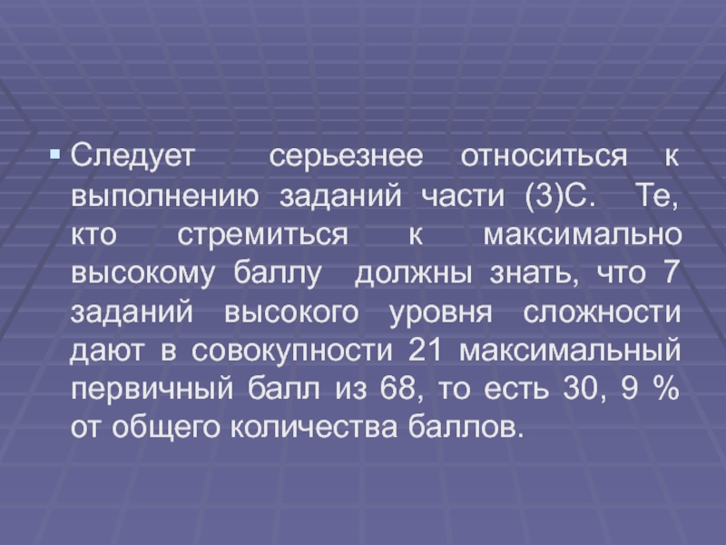 Следует серьезнее относиться к выполнению заданий части (3)С. Те, кто