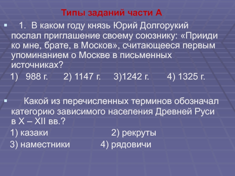 Типы заданий части А   1. В каком году князь