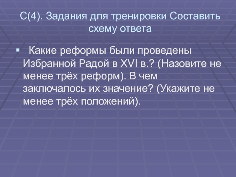 С(4). Задания для тренировки Составить схему ответа  Какие реформы были проведены