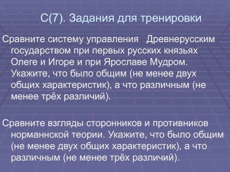 С(7). Задания для тренировки  Сравните систему управления  Древнерусским государством