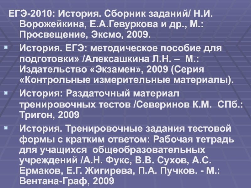 ЕГЭ-2010: История. Сборник заданий/ Н.И.Ворожейкина, Е.А.Гевуркова и др., М.: