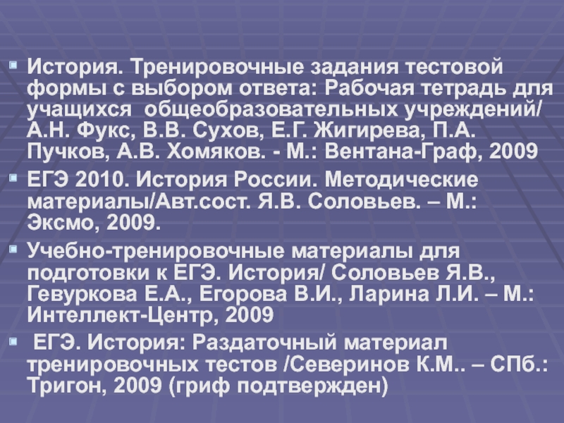 История. Тренировочные задания тестовой формы с выбором ответа: Рабочая тетрадь для