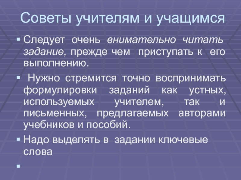 Советы учителям и учащимся Следует очень внимательно читать задание, прежде чем приступать