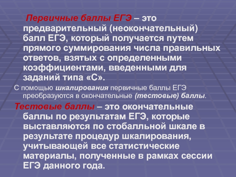 Первичные баллы ЕГЭ – это предварительный (неокончательный) балл ЕГЭ, который