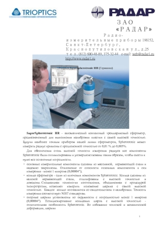 ЗАО РАДАР
Радио-измерительные приборы 198152,  Санкт-Петербург,  Краснопутиловская ул., д.25 тел. (812) 600-48-89, 375-32-44   e-mail: web@radar1.ru http://www.radar1.ru

Trioptics SuperSpherotronic HR (Германия)
