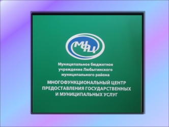 Наш адрес п. Любытино, ул. Советов, д. 29 Тел/факс (81668) 61-567 Адрес эл. почты - www.mfclubitino.ru Официальная страница в социальной сети ВКонтакте