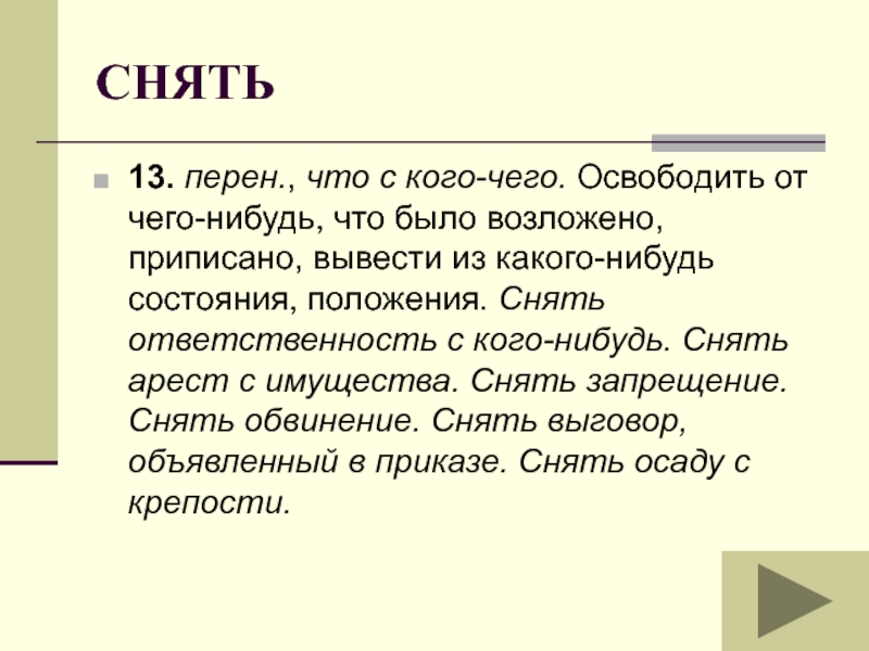 Продукт перен следствие результат порождение чего н. Перен. Снять ответственность. Перен люди. Перяет.