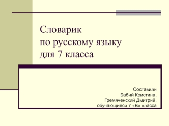 Словарик по русскому языкудля 7 класса