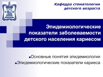 Эпидемиологические показатели заболеваемости детского населения кариесом