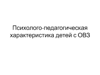 Психолого-педагогическая характеристика детей с ОВЗ