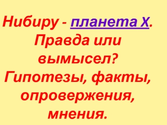 Нибиру - планета X. Правда или вымысел? Гипотезы, факты, опровержения, мнения.