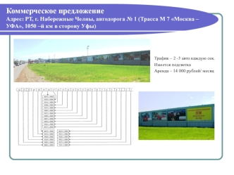 Коммерческое предложениеАдрес: РТ, г. Набережные Челны, автодорога № 1 (Трасса М 7 Москва – УФА, 1050 –й км в сторону Уфы)