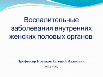 Воспалительные заболевания внутренних женских половых органов