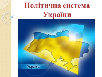 Політична система України