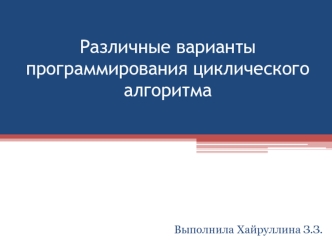 Различные варианты программирования циклического алгоритма