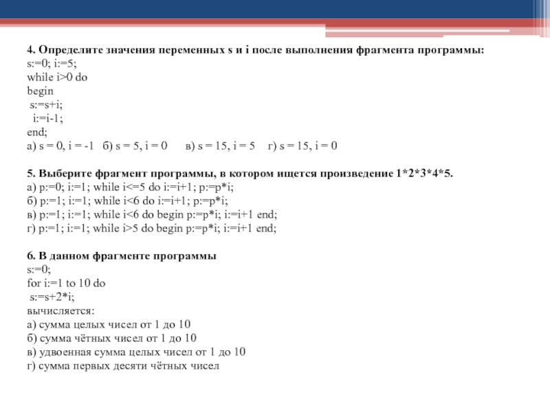For k 0 to 4 do. Определите значение переменных s. Определите значение переменных s и i. Определите значение переменной i=0 s=0. Определи значения переменных после выполнения фрагментов программ.