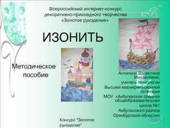 ИЗОНИТЬ

   
 Методическое
       пособие