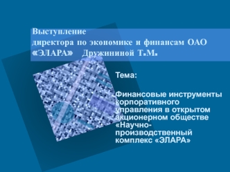 Выступлениедиректора по экономике и финансам ОАО ЭЛАРА   Дружининой Т.М.