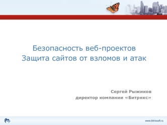 Безопасность веб-проектов
Защита сайтов от взломов и атак