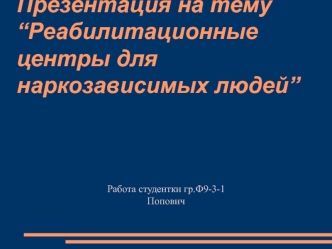 Реабилитационный центр для наркозависимых людей Возрождение