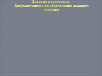 Деловые переговоры. Документационное обеспечение делового общения