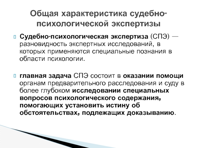 Судебно психологическая. Психолого-лингвистическая экспертиза. Заключение психологической экспертизы. Общая характеристика судебной психологической экспертизы. Судебно-психологическая экспертиза презентация.