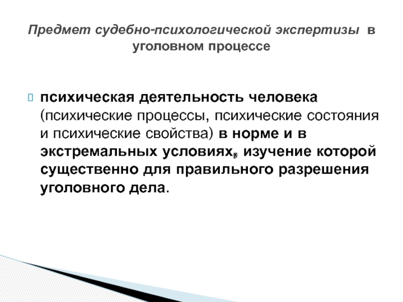 Задача психологической экспертизы. Предмет судебно-психологической экспертизы. Судебно психологическая экспертиза лекция. Судебно-психологическая экспертиза презентация. Объект судебно-психологической экспертизы.