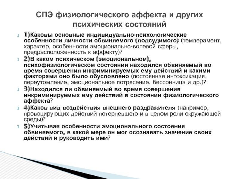 Состояние аффекта состав. Судебно психологическая экспертиза лекция. Психологические особенности личности подсудимого. Характеристика личности подсудимого.