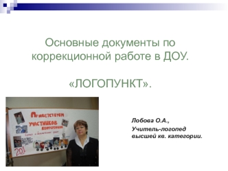 Основные документы по коррекционной работе в ДОУ.ЛОГОПУНКТ.