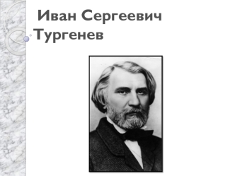 Иван Сергеевич Тургенев