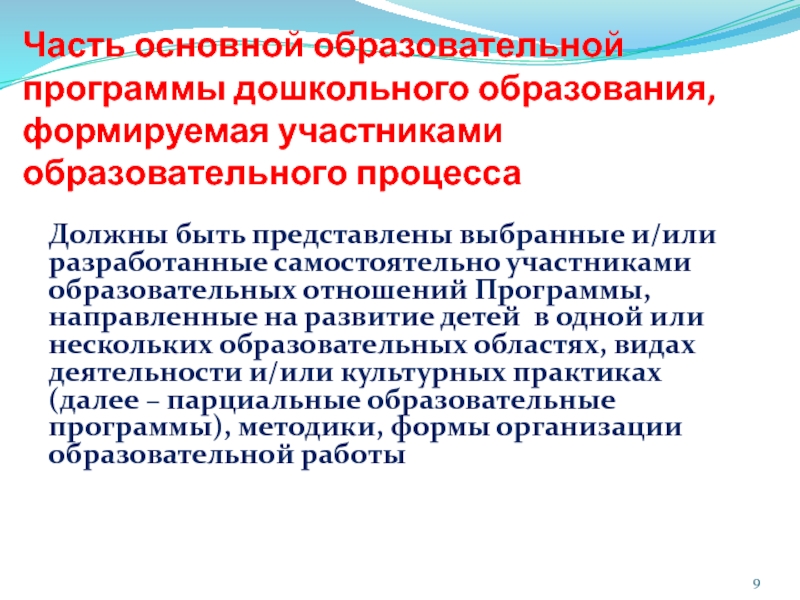 Часть учебного плана формируемая участниками образовательных отношений